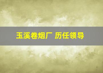 玉溪卷烟厂 历任领导